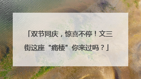 双节同庆，惊喜不停！文三街这座“痛楼”你来过吗？