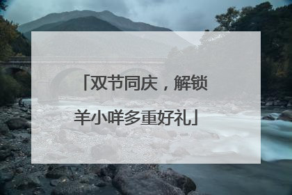双节同庆，解锁羊小咩多重好礼