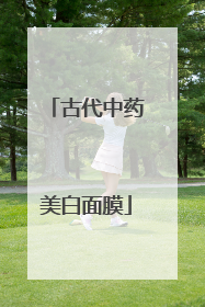 古代中药美白面膜