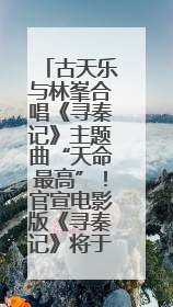 古天乐与林峯合唱《寻秦记》主题曲“天命最高”！官宣电影版《寻秦记》将于2026年元旦上映