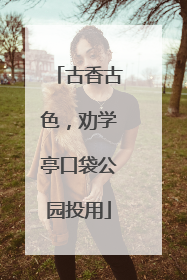 古香古色，劝学亭口袋公园投用