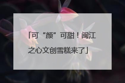 可“颜”可甜！闽江之心文创雪糕来了