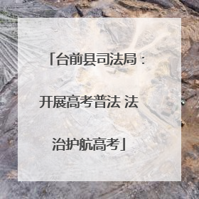 台前县司法局：开展高考普法 法治护航高考