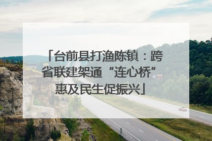 台前县打渔陈镇：跨省联建架通“连心桥” 惠及民生促振兴