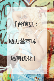 台前县：助力营商环境再优化