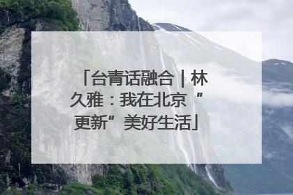 台青话融合｜林久雅：我在北京“更新”美好生活