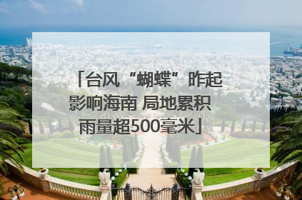 台风“蝴蝶”昨起影响海南 局地累积雨量超500毫米
