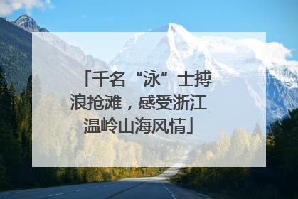 千名“泳”士搏浪抢滩，感受浙江温岭山海风情
