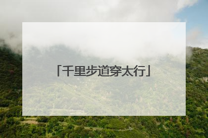 千里步道穿太行