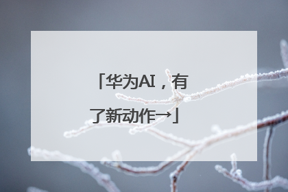 华为AI，有了新动作→