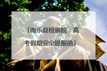 南乐县检察院：高考假期安全提醒函
