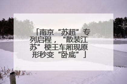 南京“苏超”专列启程，“散装江苏”梗王车厢现原形秒变“卧底”