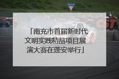 南充市首届新时代文明实践精品项目展演大赛在蓬安举行
