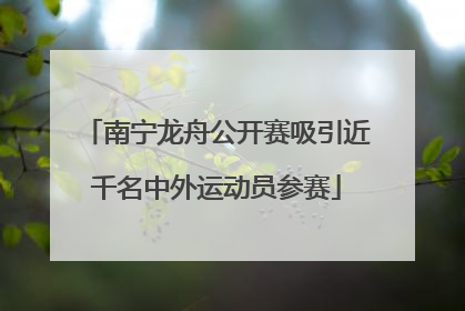 南宁龙舟公开赛吸引近千名中外运动员参赛