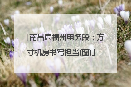 南昌局福州电务段：方寸机房书写担当(图)