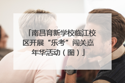 南昌育新学校临江校区开展“乐考”闯关嘉年华活动（图）