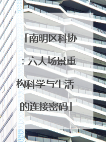 南明区科协：六大场景重构科学与生活的连接密码