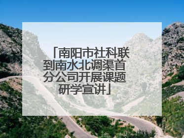 南阳市社科联到南水北调渠首分公司开展课题研学宣讲
