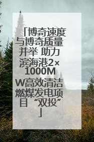 博奇速度与博奇质量并举 助力滨海港2×1000MW高效清洁燃煤发电项目“双投”