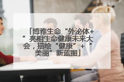 博雅生命“外泌体+”亮相生命健康未来大会，描绘“健康”+“美丽”新蓝图