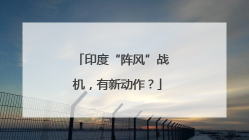 印度“阵风”战机，有新动作？