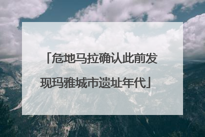 危地马拉确认此前发现玛雅城市遗址年代