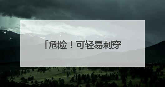 危险！可轻易刺穿皮肉！不少小学生购买！家长赶紧自查