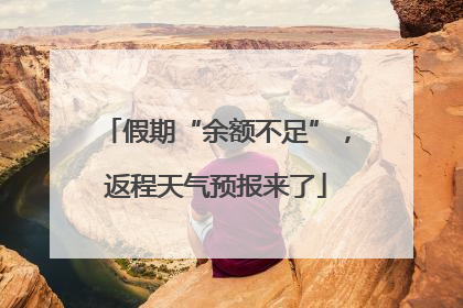 假期“余额不足”，返程天气预报来了