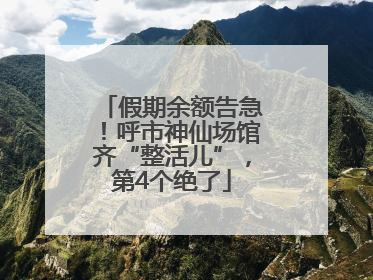 假期余额告急！呼市神仙场馆齐“整活儿”，第4个绝了