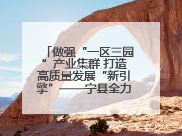 做强“一区三园”产业集群 打造高质量发展“新引擎”——宁县全力推动工业经济提质增效