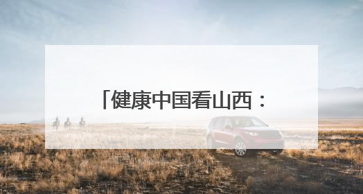 健康中国看山西：太原市杏花岭区中心医院外联服务部健康教育活动纪实