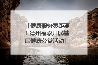 健康服务零距离！德州福彩开展基层健康公益活动