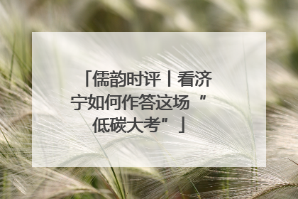 儒韵时评丨看济宁如何作答这场“低碳大考”