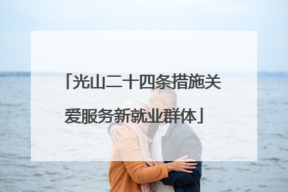 光山二十四条措施关爱服务新就业群体