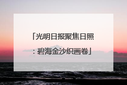 光明日报聚焦日照：碧海金沙织画卷