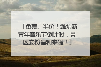 免票、半价！潍坊新青年音乐节倒计时，景区宠粉福利来啦！