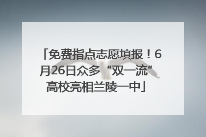 免费指点志愿填报！6月26日众多“双一流”高校亮相兰陵一中