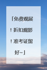 免费观展！折扣观影！准考证留好~