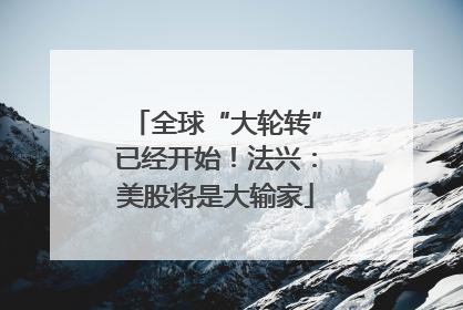 全球“大轮转”已经开始！法兴：美股将是大输家