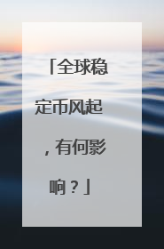 全球稳定币风起，有何影响？