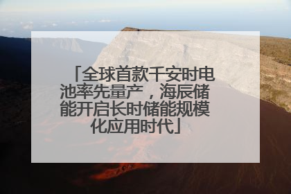 全球首款千安时电池率先量产，海辰储能开启长时储能规模化应用时代