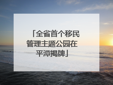 全省首个移民管理主题公园在平潭揭牌