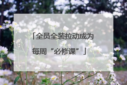 全员全装拉动成为每周“必修课”