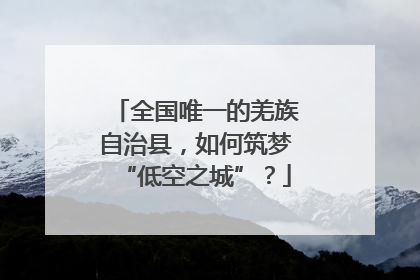 全国唯一的羌族自治县，如何筑梦“低空之城”？