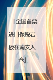 全国首票进口保税岩板在南安入仓