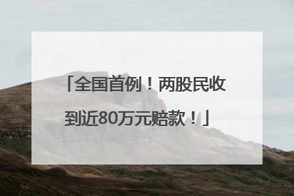 全国首例！两股民收到近80万元赔款！