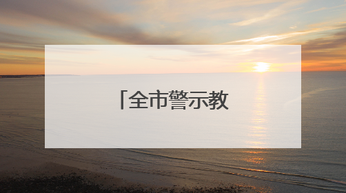 全市警示教育会召开