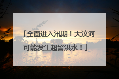全面进入汛期！大汶河可能发生超警洪水！