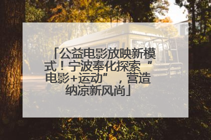 公益电影放映新模式！宁波奉化探索“电影+运动”，营造纳凉新风尚