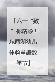 六一“数”你精彩！东西湖幼儿体验童趣数学节